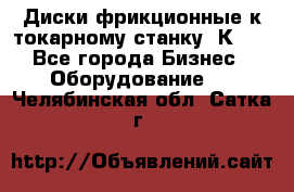 Диски фрикционные к токарному станку 1К62. - Все города Бизнес » Оборудование   . Челябинская обл.,Сатка г.